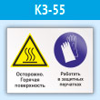 Знак «Осторожно - горячая поверхность. Работать в защитных перчатках», КЗ-55 (пластик, 400х300 мм)